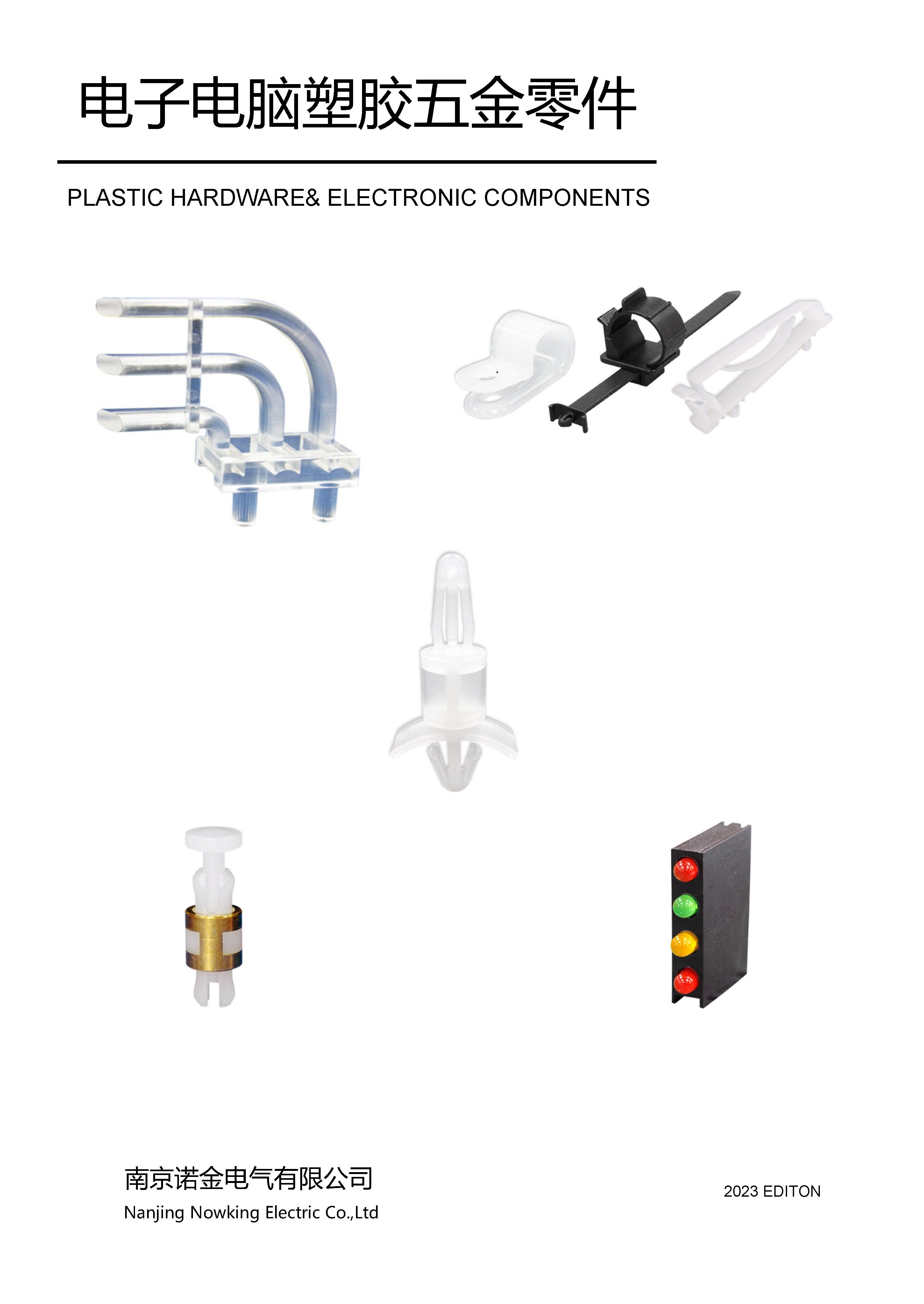 電子電腦塑膠五金零件總目錄